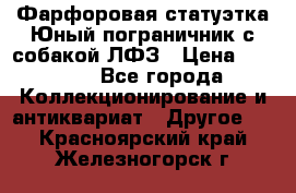 Фарфоровая статуэтка Юный пограничник с собакой ЛФЗ › Цена ­ 1 500 - Все города Коллекционирование и антиквариат » Другое   . Красноярский край,Железногорск г.